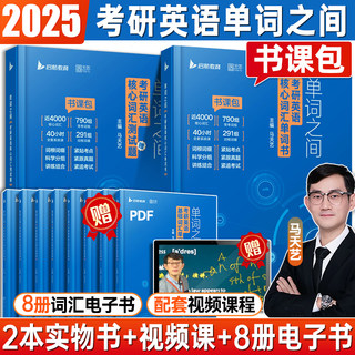 启航书课包2024/2025马天艺考研英语单词之间词汇书英语一二可搭田静句句真研讲真题黄皮书红宝书英语历年真题考研真相闪过颉斌斌