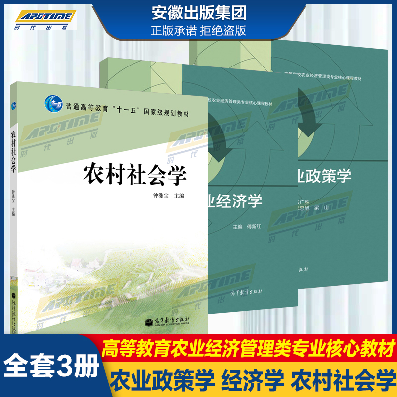 农村社会学+农业经济学+农业政策学张广胜高等教育出版社高等学校农业经济管理类专业核心课程教材农业经济管理研究生参考用书