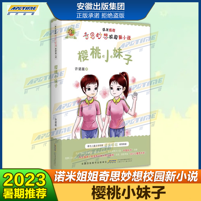 2023暑假推荐樱桃小妹子(小学中高年级)奇思妙想校园新小说许诺晨著著名儿童文学作家诺米姐姐倾情推荐-封面