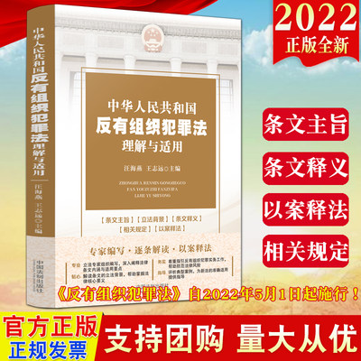 2022新书 中华人民共和国反有组织犯罪法理解与适用 法制出版社 反有组织犯罪法 逐条解读 案例分析条文释义执法办案9787521626131