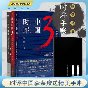 【赠手账】官方正版时评中国1+2+3 全套三册 曹林 社会科学总论 社会学学术研究言论的理性 北京大学出版社 时事评论参考书籍