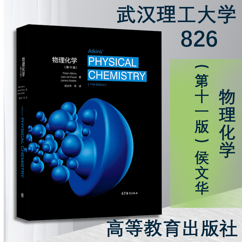 阿特金斯物理化学第11版中文版南京大学侯文华等翻译高等教育出版社 Atkins'Physical Chemistry 11ed/Peter Atkins大学教材-封面