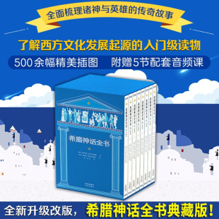 现货正版 外国文学名著小说希腊神话故事书完整版 12岁小学生二三四五六年级课外阅读书籍 全套8册希腊神话全书典藏版