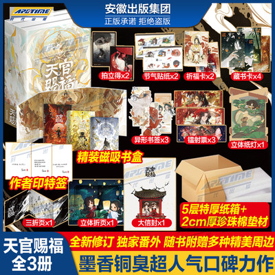 期間限定送料無料】 天官賜福小説 西西弗书店 限定版 小説全3册 特典
