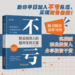 经济出版 打新交朋友 投资理财书籍 图书 著 资水 写给投资者 不亏法则 不亏：职业投资人 社 中国 股市生存之道