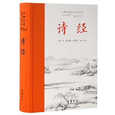 精装正版现货 诗经全集 古典名著全本注译文库 吴广平彭安湘何桂芬导读注译 国学经典藏书诗歌诗词畅销书 原著完整版译注 岳麓书社