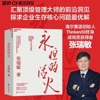 永恒的活火 海尔集团创始人张瑞敏工业企业管理海尔模式研究丛书稻盛和夫商业模式儒商创业经验创业者管理先行理论学习管理 湛庐