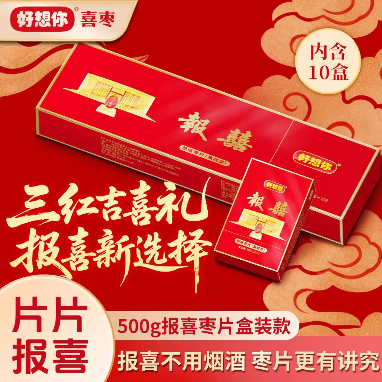 好想你枣片500g烟盒装原味新郑红枣片报喜枣生贵子结婚喜糖喜果子
