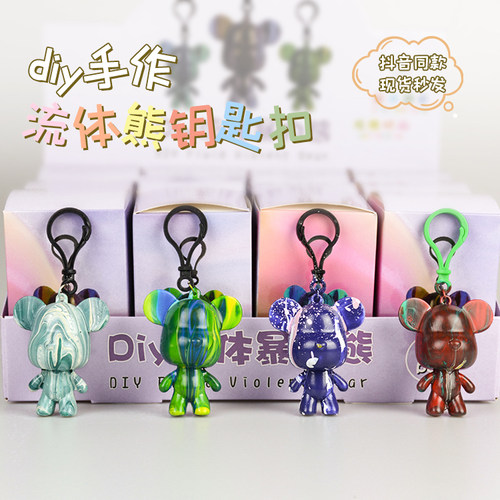 流体钥匙扣DIY暴力熊挂件儿童