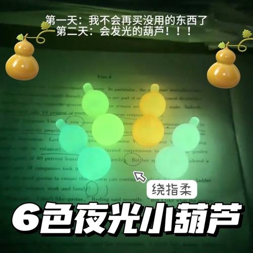 小红书同款夜光小葫芦绕指柔手捻解压创意玩具葫芦在怀福禄自来