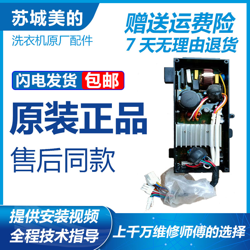 美的洗衣机配件变频器驱动板电机