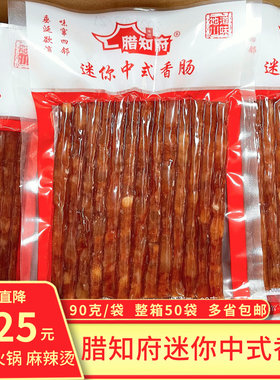 知府迷你中式90g*50袋广味小香肠