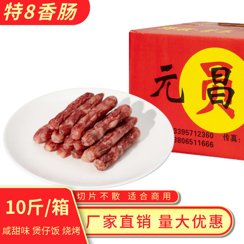 元昌肠特8香肠5斤/10斤整箱杭味咸鲜味腊肠饭店商用煲仔饭烧烤 - 封面