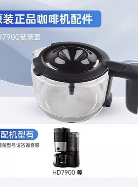 飞利浦咖啡机 HD7900 玻璃壶  过滤网 水箱 漏斗咖啡壶原装配件