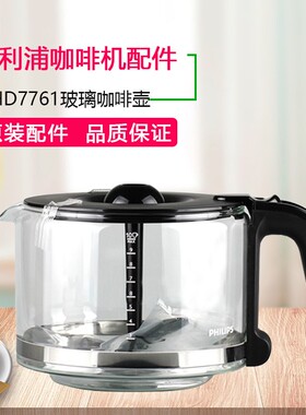 飞利浦咖啡机配件HD7761 HD7762 HD7765过滤网玻璃咖啡壶漏斗正品