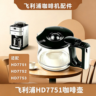 飞利浦咖啡机HD7751配件原装滴滤漏斗配件咖啡壶 透明壶配件滤网