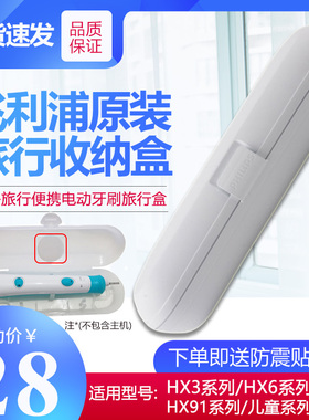 原装飞利浦电动牙刷旅行盒子便携式收纳盒HX6730/6530/9911/6322
