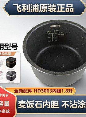 飞利浦电饭煲内胆适用于HD3063 HD3072内胆麦饭石内锅1.8L内胆