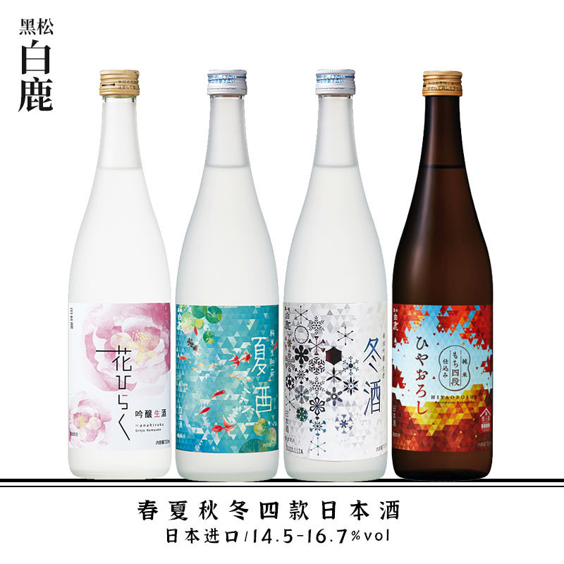 日本进口黑松白鹿清酒纯米酒冷卸糯米酒春夏秋冬四季限定酒720ml