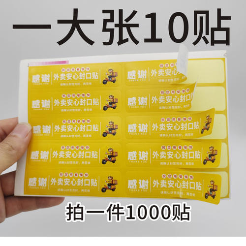 外卖安心封口贴纸防拆贴一次性餐饮食品封签打包餐盒不干胶防撕条