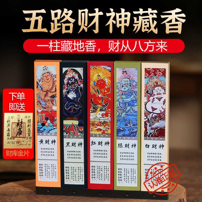 五路财神香线香黑财神红黄财神爷发财香招财香转运专用财库香藏香
