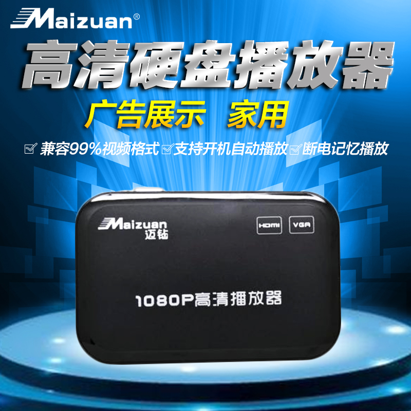 迈钻M3 高清播放器1080P硬盘播放器新老电视 广告机