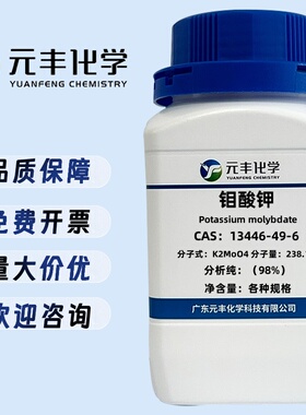 钼酸钾 13446-49-6 分析纯AR98% 10g 25g 100g 500g