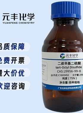 二叔辛基二硫醚 29956-99-8 纯度75% 25ml