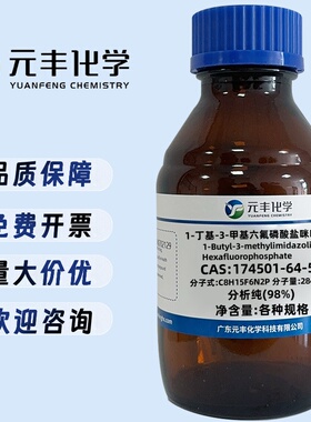 1-丁基-3-甲基咪唑六氟磷酸盐 174501-64-5 纯度98 5g 25g 100g