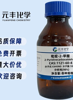 吡啶-2-甲醛 1121-60-4 纯度98% 5g 25g 100g 500g
