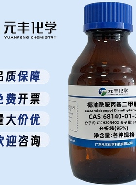 椰油酰胺丙基二甲胺 68140-01-2 分析纯AR95% 100g 500g