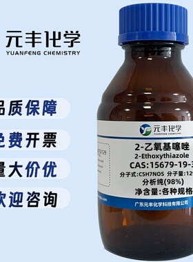 2-乙氧基噻唑 15679-19-3 分析纯AR98% 59 25g 100g