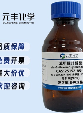 苯甲酸叶醇酯 25152-85-6 纯度97% 5ml 25ml 100ml