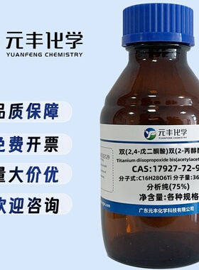 双(2,4-戊二酮酸)双(2-丙醇酸)钛 17927-72-9 AR75% 100g   500g