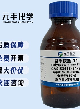 聚季铵盐-11 53633-54-8 20%水溶液 100g 500g