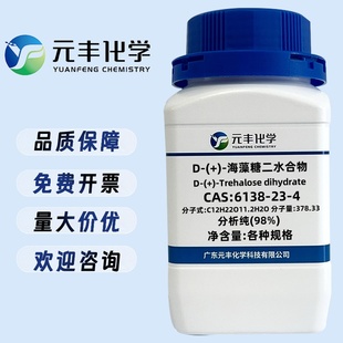 D-(+)-海藻糖二水合物 6138-23-4 纯度98% 25g 100g 500g