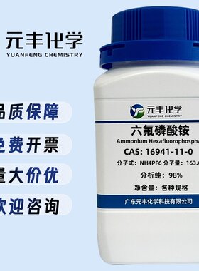 六氟磷酸铵 16941-11-0 纯度98% 25g 100g 500g