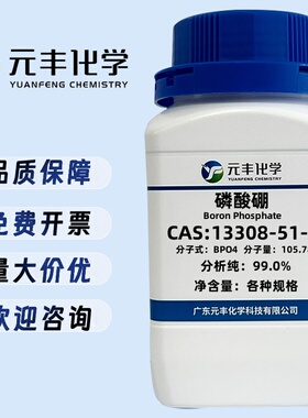 磷酸硼 13308-51-5 纯度99% 100g 500g