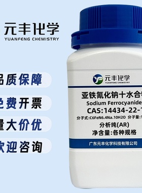 亚铁氰化钠十水合物 14434-22-1 AR 500g