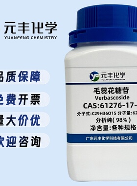 毛蕊花糖苷 61276-17-3 纯度98% 100mg 250mg