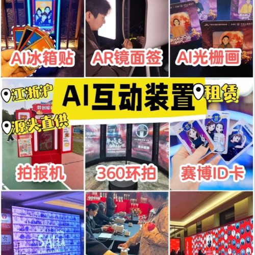 AI拍照互动装置租赁AI冰箱贴AI光栅画AR镜面签胸牌打印活动报纸机