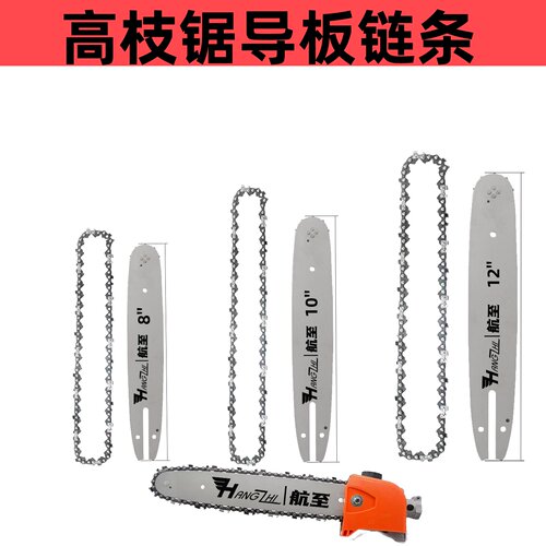 汽油锯伐木锯多功能割草机8/10/12寸高枝油锯改装高枝锯导板链条