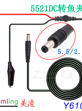 DC转双鳄鱼夹电源线 5521音叉 多种DC头可订制 3A电流 柔软导线