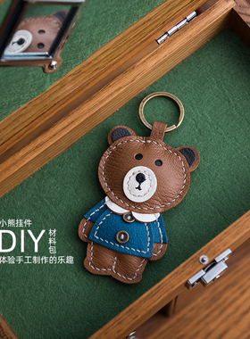 兰泽制作小熊真皮情侣diy手工