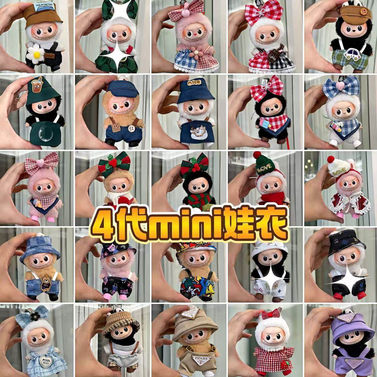 现货4.0mini版拉布布娃衣四代Labubu小香风着替盲盒挂件衣服套装,模玩/动漫/周边/娃圈三坑/桌游,盒蛋/扭蛋/联名摆件,淘宝优惠券,粉丝福利购,淘宝优惠卷