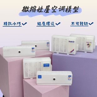 dollhouse 娃娃屋 仿真迷你微缩 空调内外机 模型食玩道具摆件