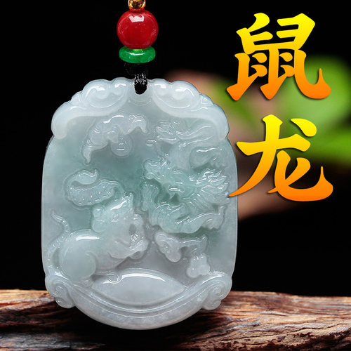 翡翠三合太岁贵人鼠龙玉坠