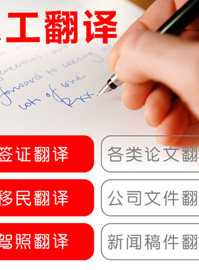 人工英语翻译服务 SCI学术论文毕业论文摘要公司文件签证材料翻译