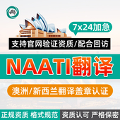 NAATI翻译澳洲新西兰签证证件证书驾照留学成绩natti认证英语翻译