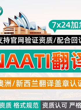 NAATI翻译澳洲新西兰签证证件证书驾照留学成绩natti认证英语翻译